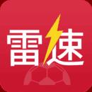 雷速体育(足球比分直播)v6.5.1