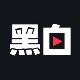 黑白直播v2.5.1