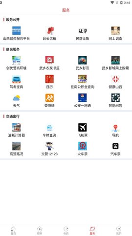 智慧武乡截图