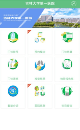 吉大一院掌上医院截图