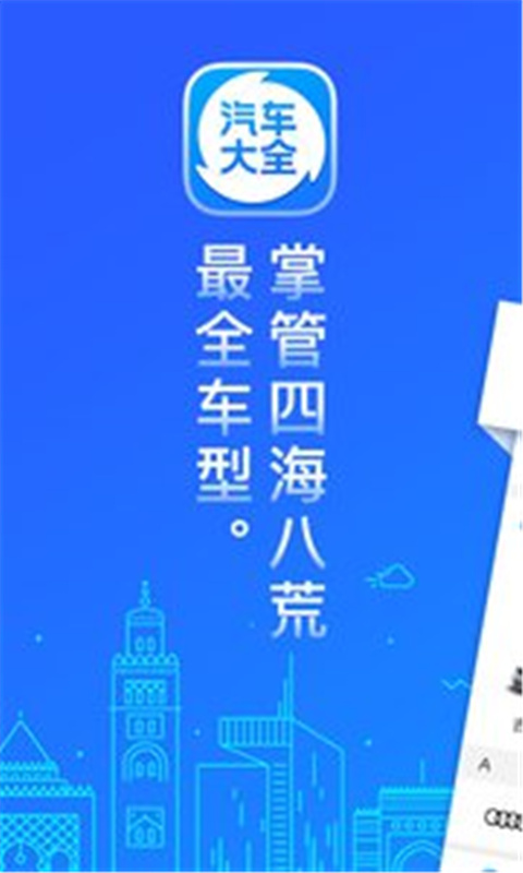 汽车大全手机版截图