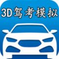 3D模拟驾考