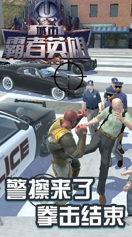 城市霸者英雄截图
