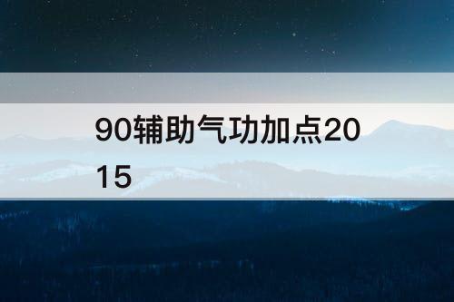 90辅助气功加点2015