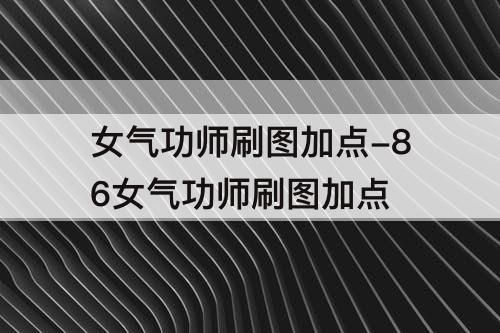 女气功师刷图加点-86女气功师刷图加点