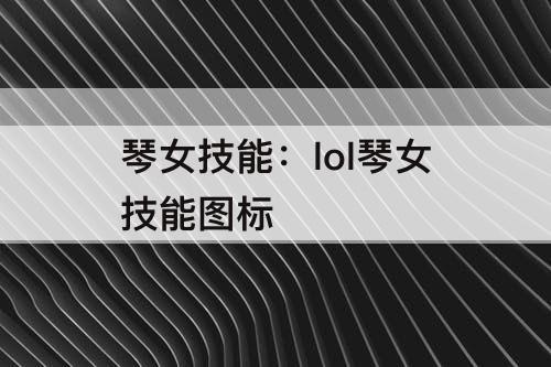 琴女技能：lol琴女技能图标