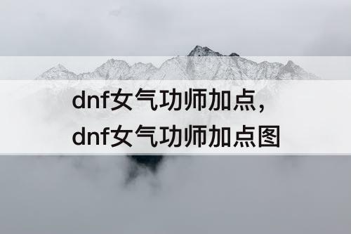 dnf女气功师加点，dnf女气功师加点图