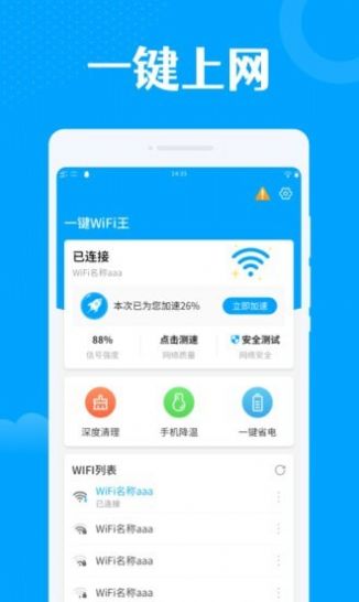 一键wifi王截图