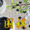 围棋入门教学