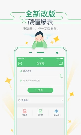 坐车网公交查询截图