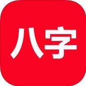 論八字