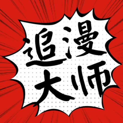 追漫大师无推广版