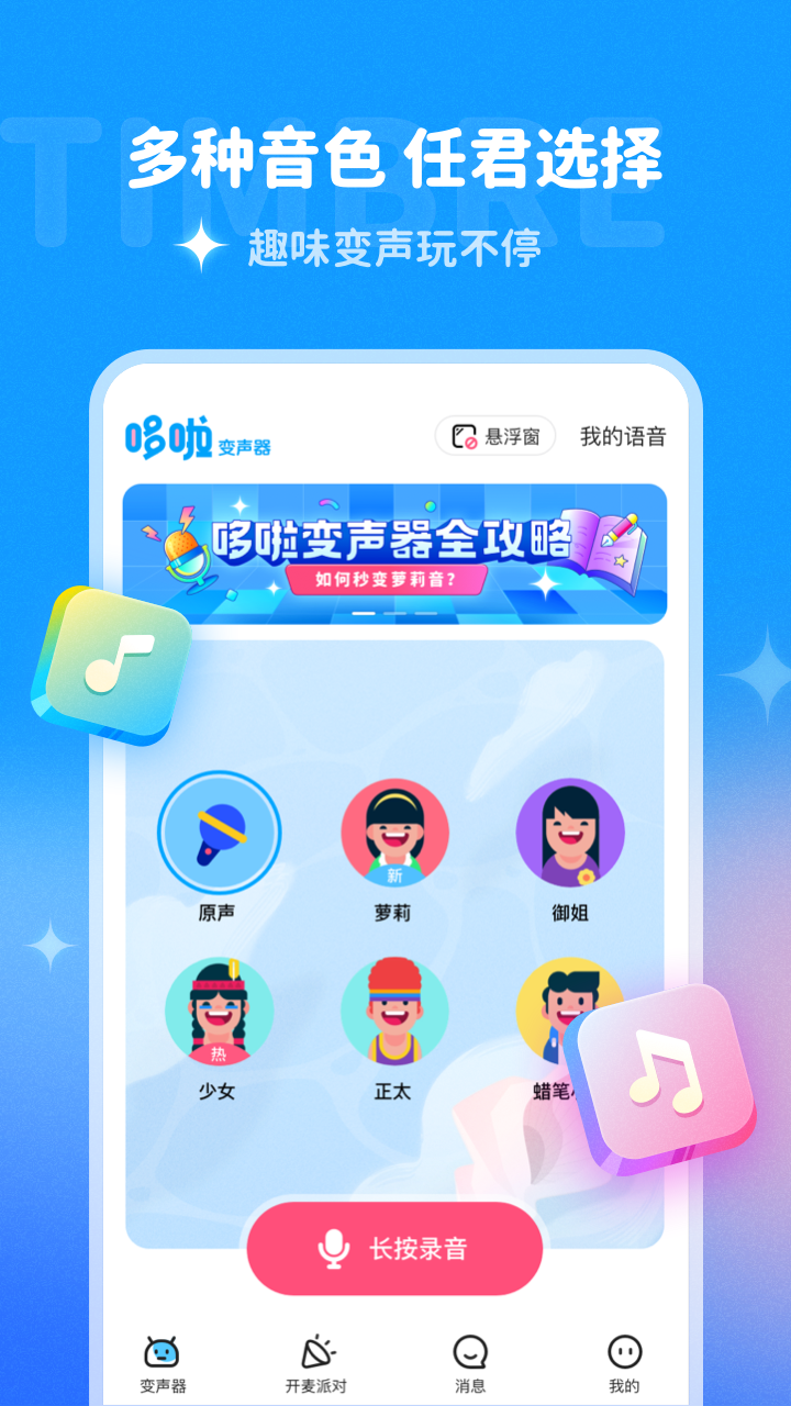 多啦变声器截图