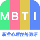 mbti人格测试