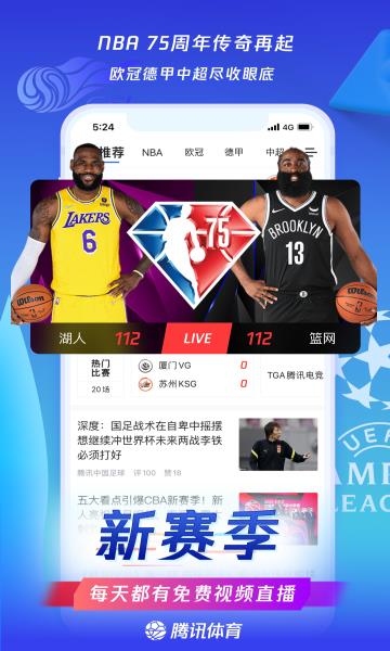 腾讯NBA直播手机客户端