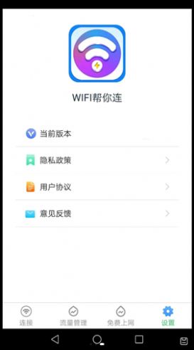 WiFi帮你连截图