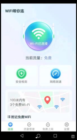 WiFi帮你连截图