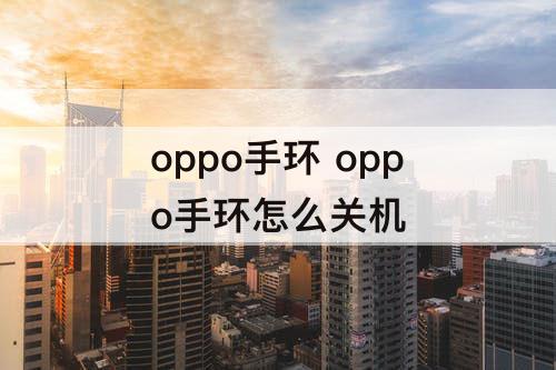oppo手环 oppo手环怎么关机