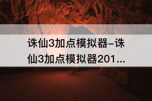 诛仙3加点模拟器-诛仙3加点模拟器2018