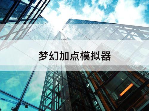 梦幻加点模拟器
