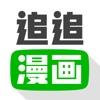 追追漫画APP