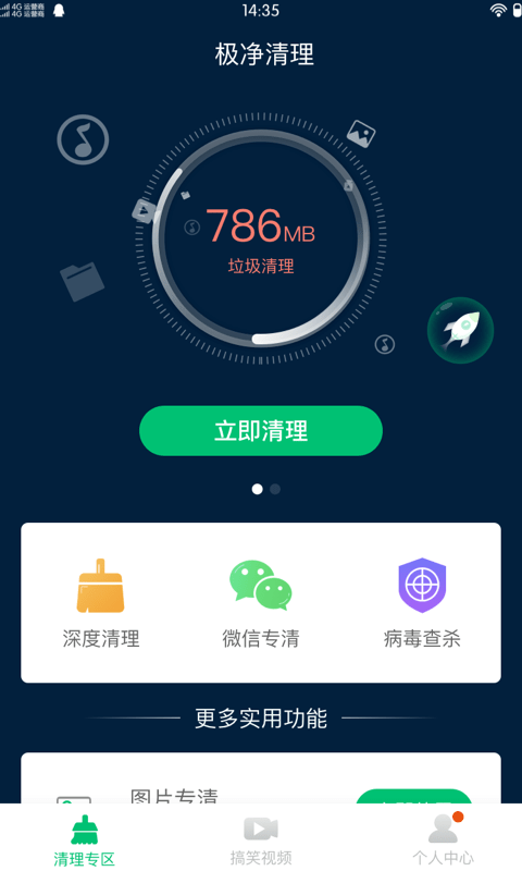 极净清理截图