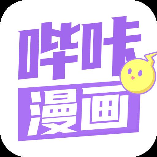 哔咔漫画仲夏版