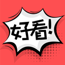 好看漫画精选版