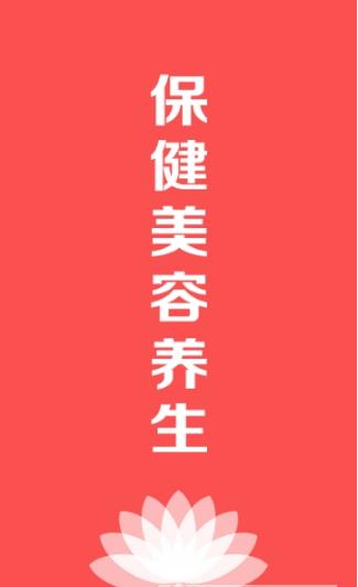 保健美容养生截图