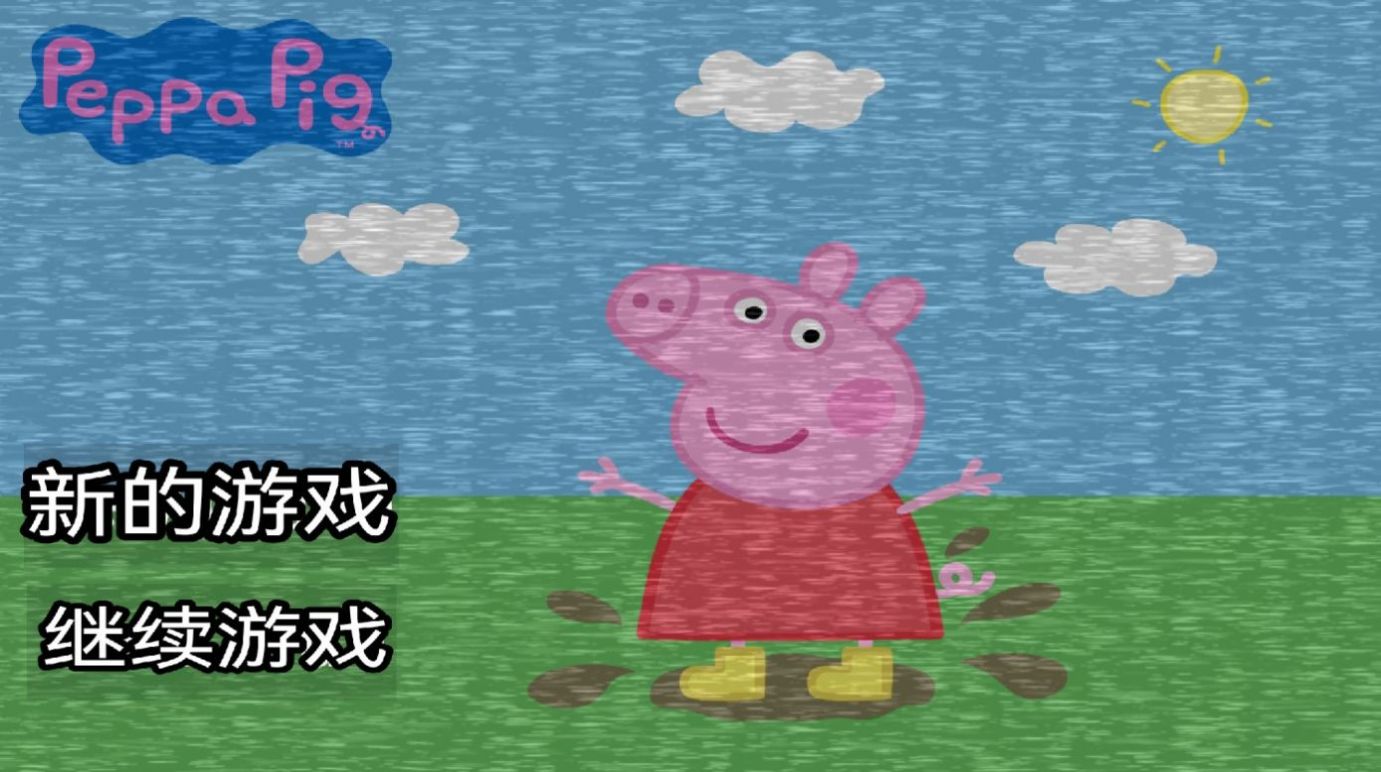 小猪佩奇午夜凶铃截图