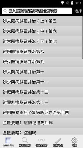 伤寒论查阅截图