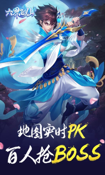 六界飞仙bt版截图