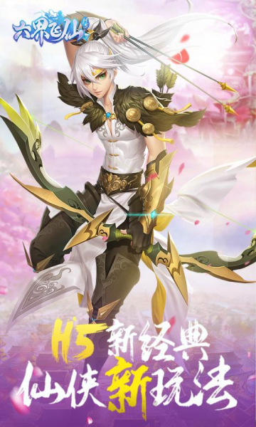 六界飞仙bt版截图