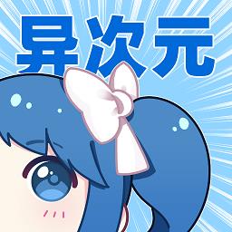 异次元漫画v2.3.9