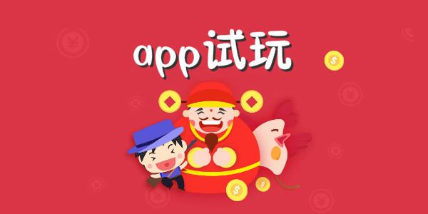 app试玩