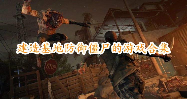 建造基地