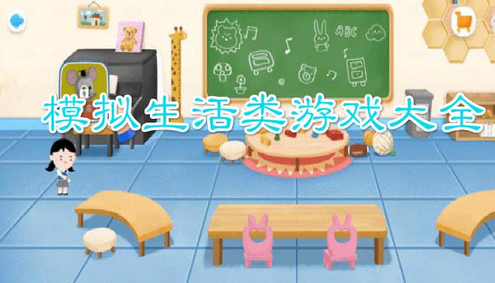 生活模拟