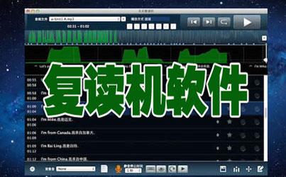 复读机软件
