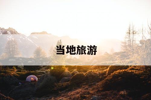 当地旅游