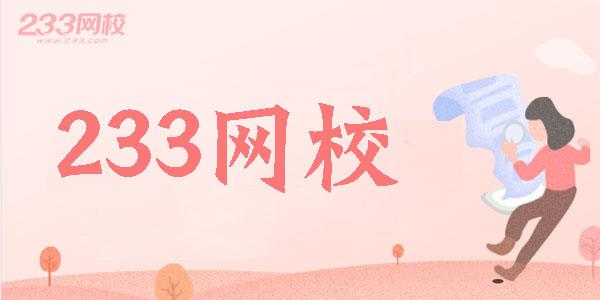 233网校