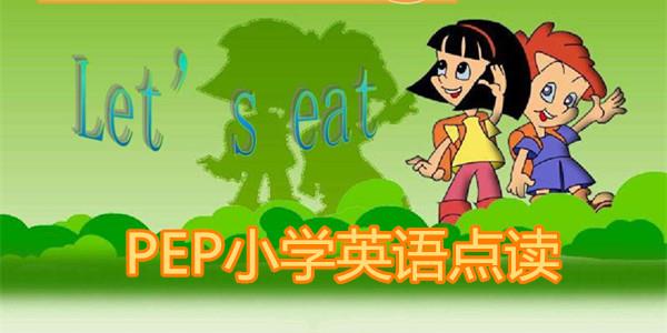 pep小学英语点读机