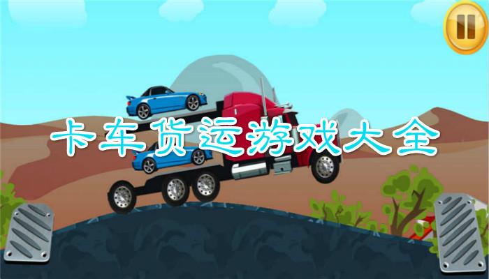 卡车货运