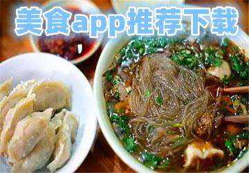 美食app