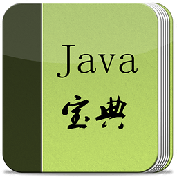 Java宝典