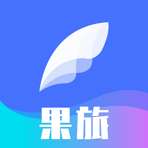 果旅 1.1.6 安卓版
