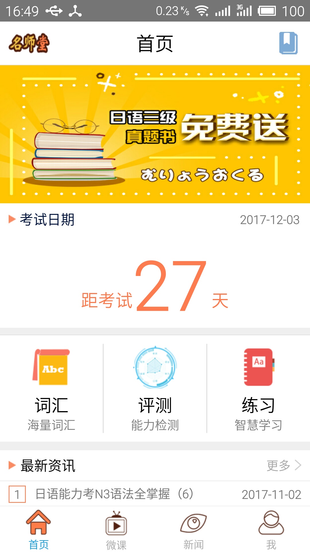 日语N3考试官截图