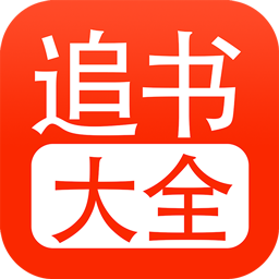 追书大全app下载旧版