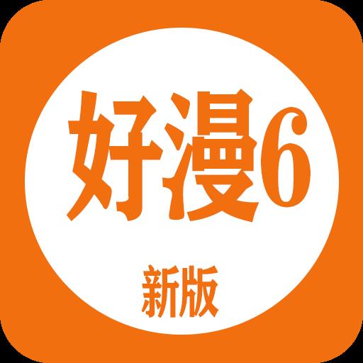 好漫8最新版