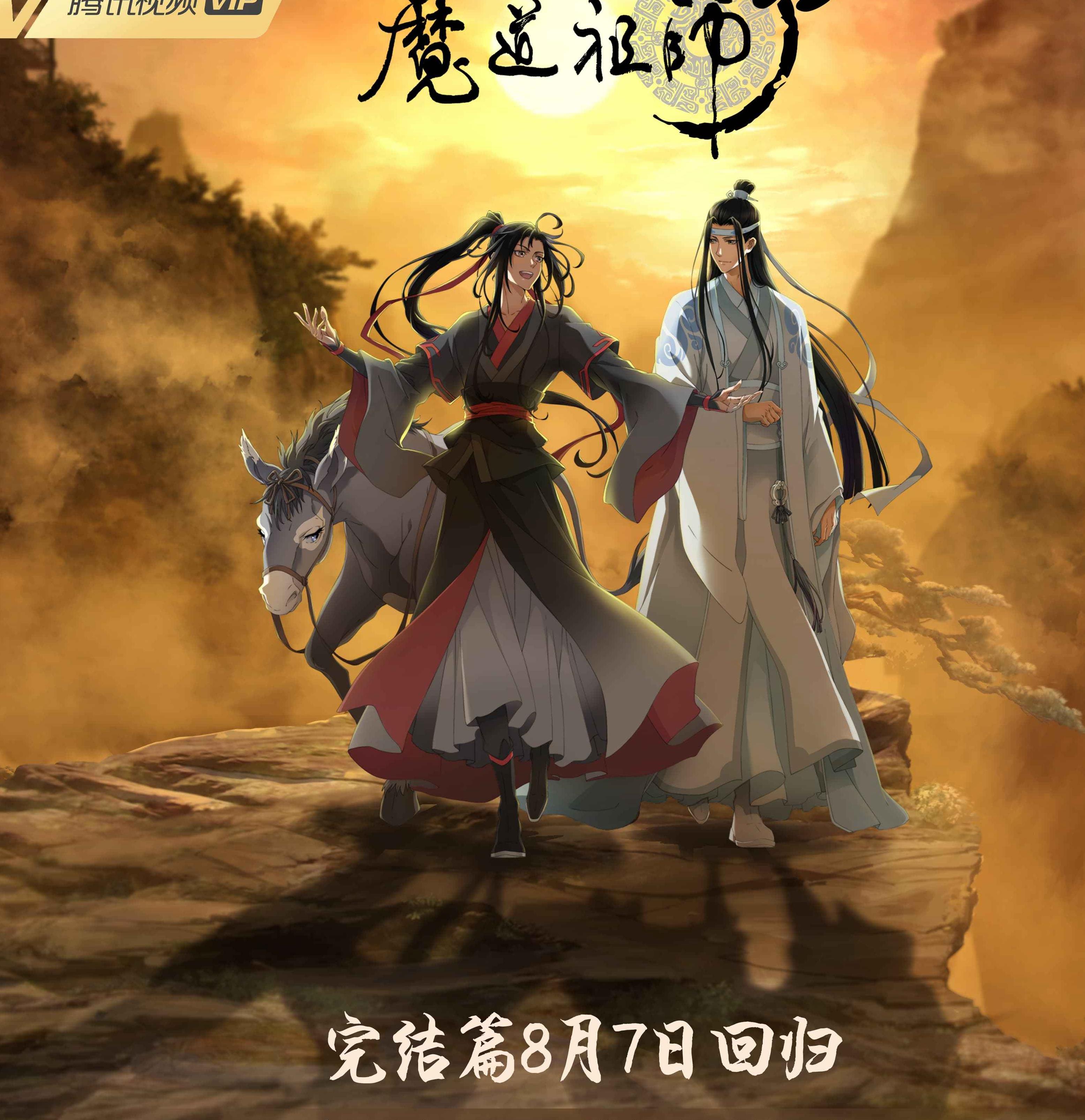 魔道祖师完结篇