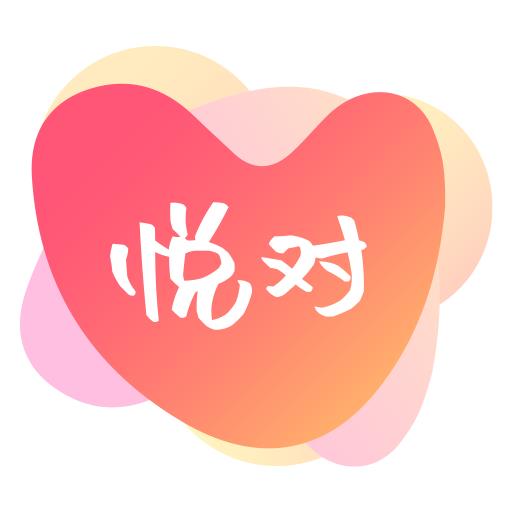 悦对交友App